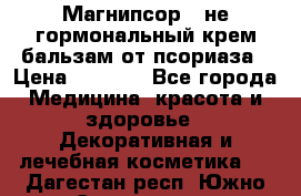 Магнипсор - не гормональный крем-бальзам от псориаза › Цена ­ 1 380 - Все города Медицина, красота и здоровье » Декоративная и лечебная косметика   . Дагестан респ.,Южно-Сухокумск г.